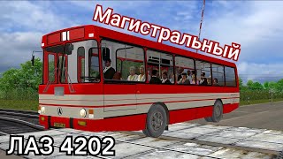 ЛАЗ 4202 Магистральный Omsi 2