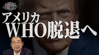 アメリカはWHO脱退へ  [これが本当の近現代史#240]