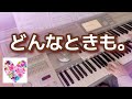 [どんなときも。オーケストラバージョン]／月エレ2005.1(ぷりんと楽譜)