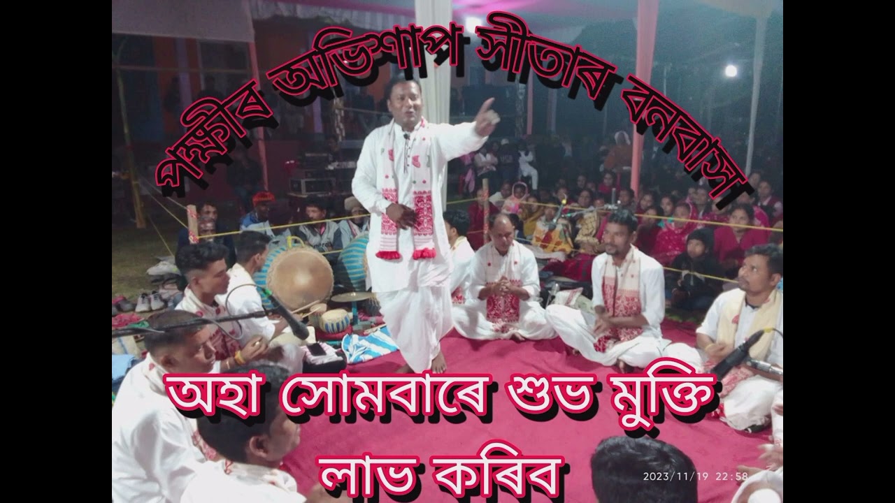 পক্ষীৰ অভিশাপ সীতাৰ বনবাস //অহা সোমবাৰে শুভ মুক্তি লাভ কৰিব//Assamese Nagara Naam //