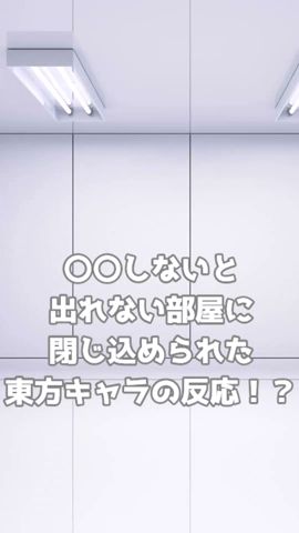 ○○しないと出られない部屋に閉じ込められた東方キャラの反応!? #ゆっくり茶番劇#ゆっくり #shorts #shorts
