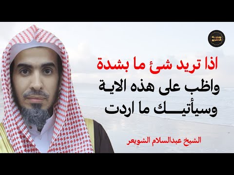 إذا كنت تريد شيئ ا بشدة من الله فالسر في هذه الآية الشيخ عبدالسلام الشويعر