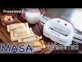 Presented by Vitantonio 日式豬排烤三明治的做法/ tonkatsu hot sandwiches | MASAの料理ABC