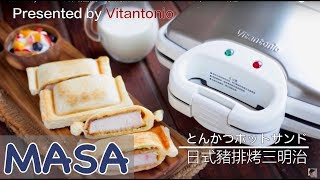 Presented by Vitantonio 日式豬排烤三明治的做法/ tonkatsu hot sandwiches | MASAの料理ABC