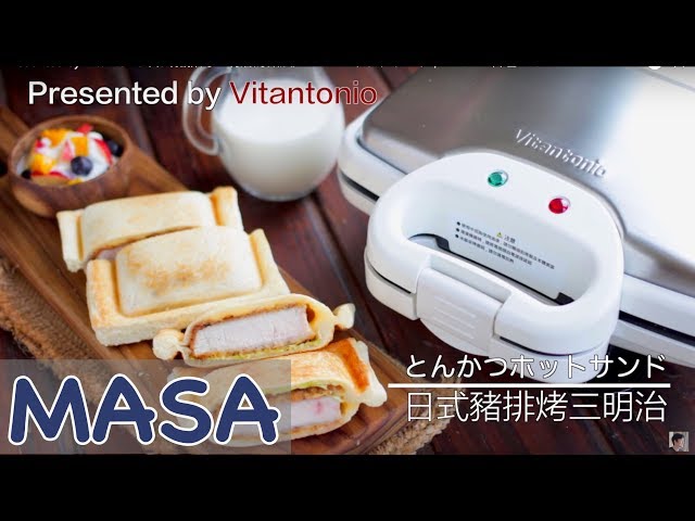 Presented by Vitantonio 日式豬排烤三明治的做法/ tonkatsu hot sandwiches | MASAの料理ABC
