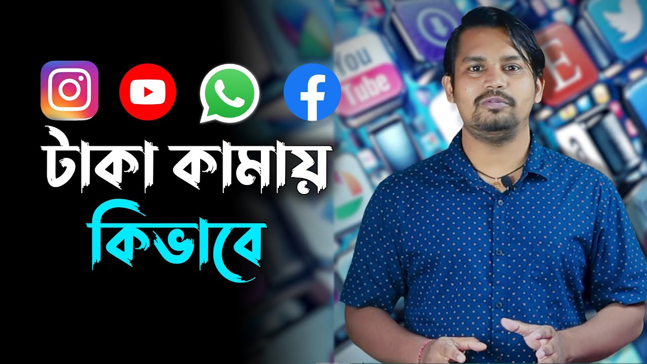 How Social Media Earn Money | সোশ্যাল মিডিয়া ফ্রি কেন ? Why Social Media is Free | Elomelo IJ