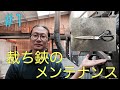 裁ち鋏【鍛冶師の刃物メンテナンス#1】