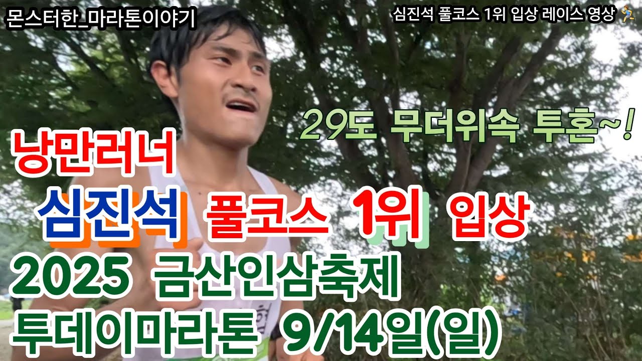 [낭만러너 심진석] 폭염 속 풀코스 2시간 31분 40초 완주! 전마협 20연승 신화 주로 하이라이트