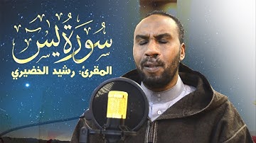 سورة يس - المقرئ رشيد الخضري