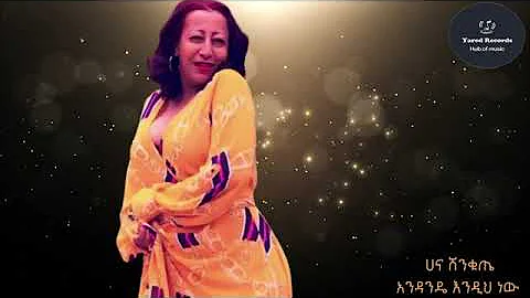Hana Shenkute   ሀና ሸንቁጤ   አንዳንዴ እንዲህ ነው   Ethiopian Music