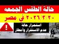أمطاااار الارصاد الجوية تكشف حالة طقس الجمعه 2026 3 20 ودرجات الحرارة في مصر