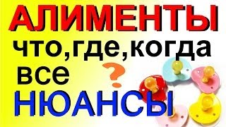 АЛИМЕНТЫ сокровенные вопросы и ответы, все НЮАНСЫ этого щекотливого вопроса!