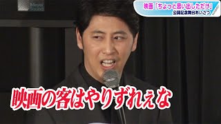 ニューヨーク屋敷、MCでまさかの暴言「映画の客はやりずれぇな」　池松壮亮＆伊藤沙莉は演技絶賛