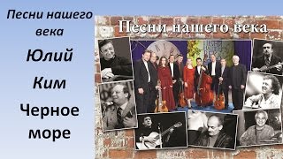 Песни нашего века - Черное море