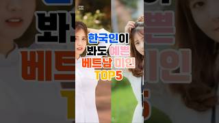한국인이 봐도 예쁜 베트남 미인 TOP5