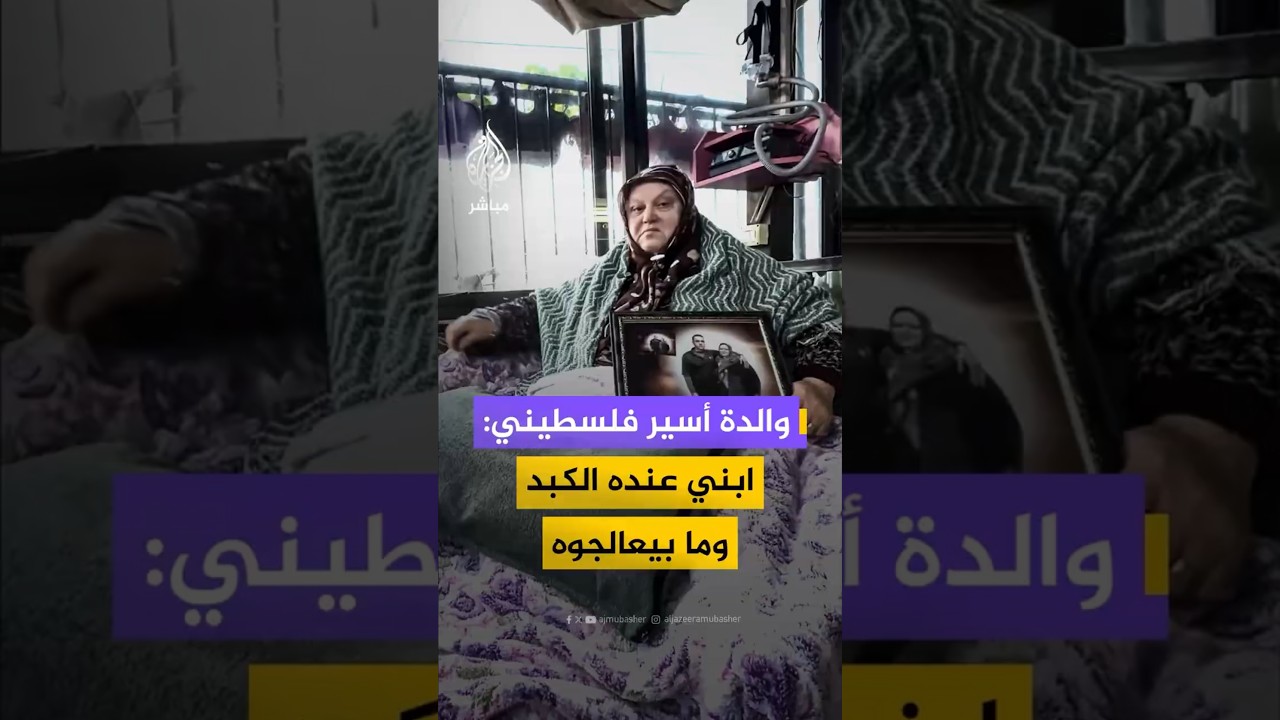 والدة أسير فلسطيني: ابني عنده الكبد وما بيعالجوه