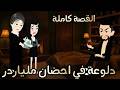 دلوعة في احضان مليونير قصة كاملة ومانسي