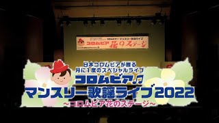 コロムビアマンスリー歌謡ライブ2022～コロムビア花のステージ～ ＜第84回＞ダイジェスト