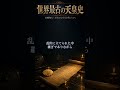 【3分解説】女性の天皇は、歴史に8人いた【世界最古の天皇史】#Shorts #睡眠導入 #教養 #作業用bgm #眠れるビジネス講義 #歴史 #世界史 #ビジネス書