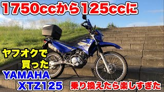 【ヤフオクでXTZ125】納車直後に300㎞ツーリング●vol.1アホなハーレー乗り