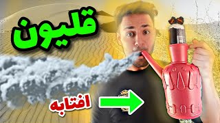 اموزش ساخت قلیون با افتابه🔥🤯😂 | همزمان دسشویی برو و قلیون بکش