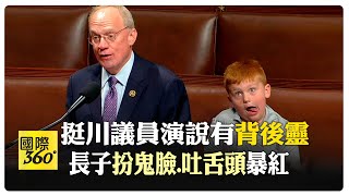 美國共和黨眾議員國會演說挺川普 背後6歲兒搶盡老爸風頭成網紅 【國際360】20240605@Global_Vision