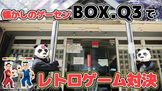 名古屋の街中にレトロゲームセンターを発見 アーケードゲーム初心者のパンダが必殺技連発で暴走 うらわざ 対決 Youtube