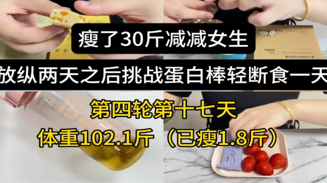 放纵两天之后,挑战蛋白棒轻断食一天(第四轮第十七天:已瘦1.8斤) - YouTube