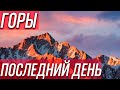 ГОРЫ -  ДЕНЬ  ПОСЛЕДНИЙ