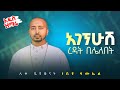 አዲስ ዝማሬ አገኘሁሽ ሊቀ ዲያቆናት ነቢዩ ሳሙኤል DeaconNebiyuSamuel