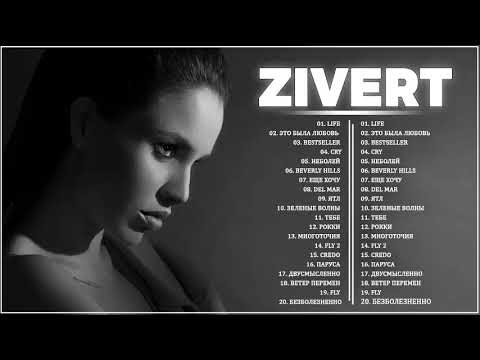 Zivert Все Песни, Лучшие Треки Зиверт 2021