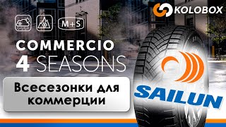 Обзор летних шин SAILUN COMMERCIO 4 SEASONS