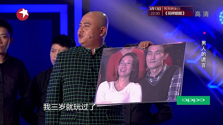 生活大爆笑GAG Concert：男人的謊言【東方衛視官方高清版】20150307 - 天天要聞