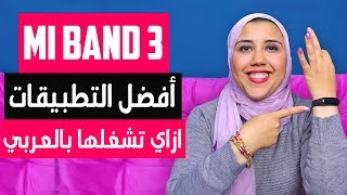 Mi Band 3 Apps & Hacks | طريقة تشغيل شاومي مي باند 3 بالعربي و أفضل تطبيقاتها screenshot 1