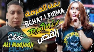 Cheb ALi Madjadji Remix 2023 بغت الفرمة  Bghat Lfirma مع الراقصة الرّهيبة الّتي ألهبت جميع المواقع