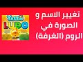 طريقة تغيير الاسم و الصورة في الروم الغرفة في لودو 2022 طريقة تغيير الاسم و الصورة في الروم الغرفة في لودو 2022