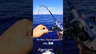 ΦΑΓΓΡΙ ΔΥΝΑΤΟ ΣΤΟ SHIMANO GAME TYPE #mancing #ψάρεμα #lightjigging #jigginglife #shimano #fish #spj