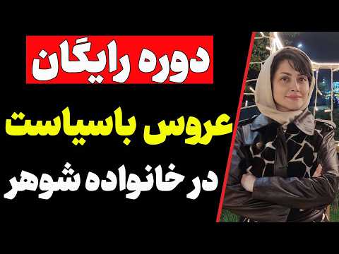 دوره رایگان عروس باسیاست همه چیز درباره اختلافات عروس و خانواده شوهر خانواده همسر