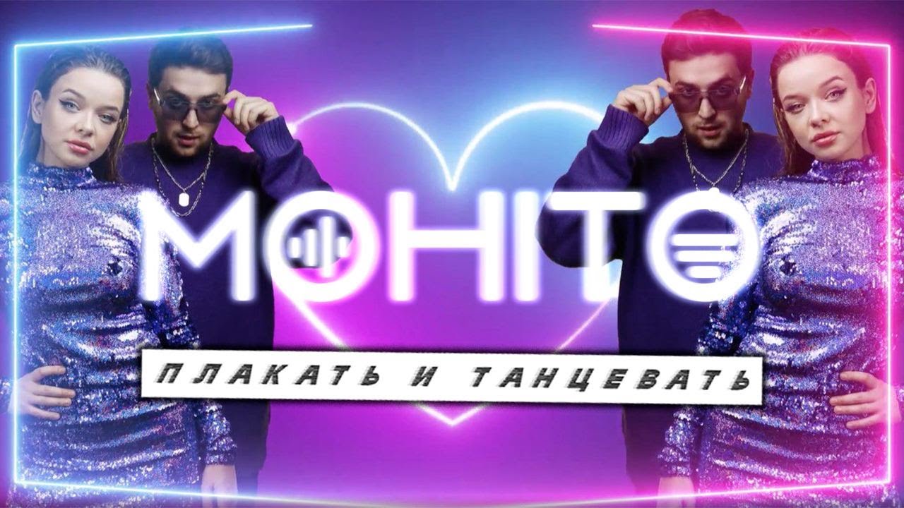 Мохито ловлю моменты