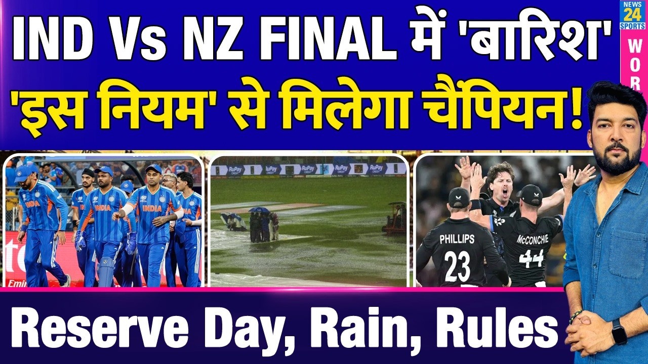 IND Vs NZ Final में 'बारिश'? 'इस नियम' से मिलेगा T20 WC Champion! Reserve Day, Rain, New ICC Rules