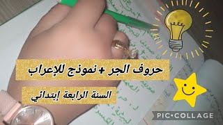 حروف الجر+ نموذج للإعراب #أتعلم_مع_أمي_dz #السنة_الرابعة_ابتدائي