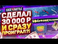 👑 CASE-BATTLE - СДЕЛАЛ 30 000 РУБЛЕЙ И СРАЗУ СЛИЛ ИХ?!