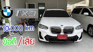 รีวิว BMW iX3 10,000 km รถยนต์ไฟฟ้า 100% ข้อดี ข้อเสีย
