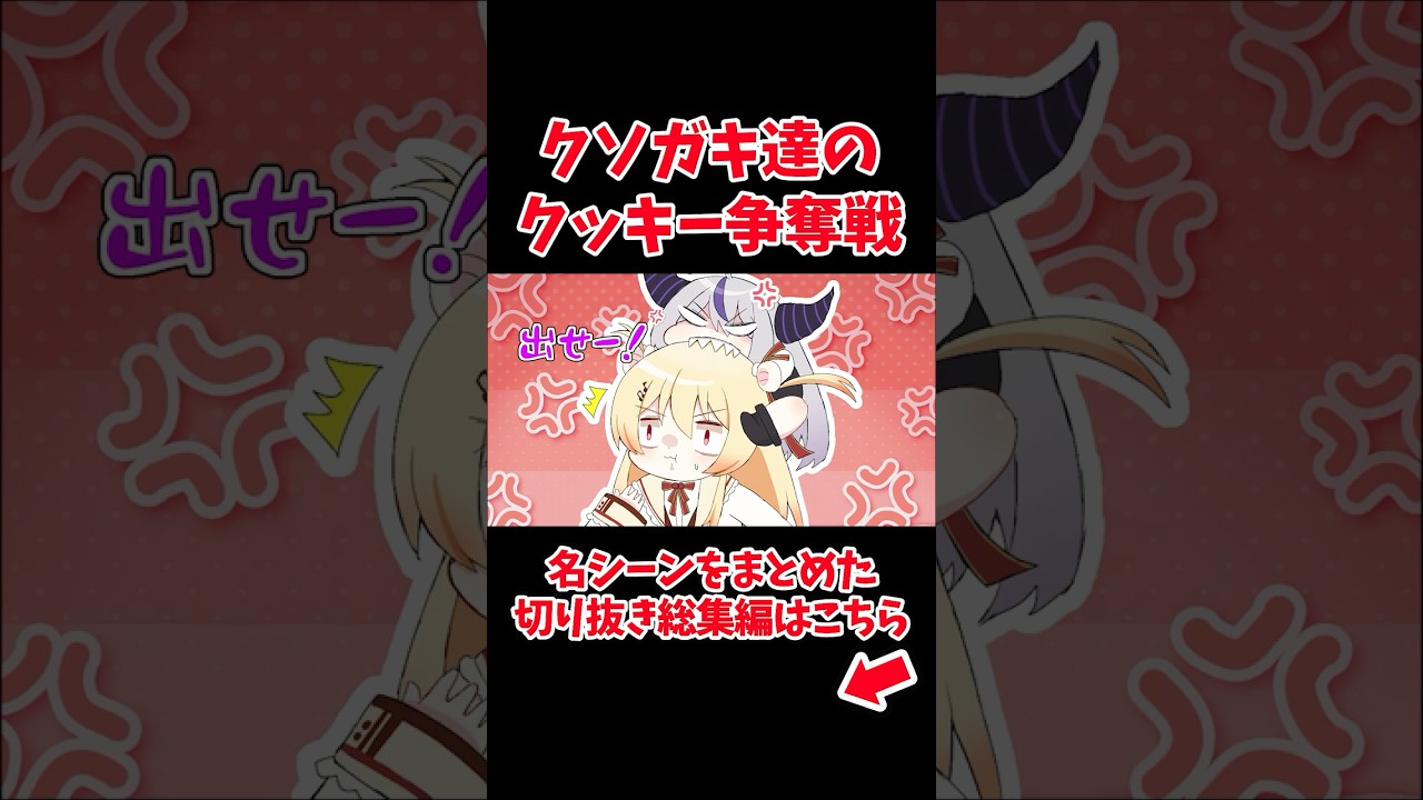 クソガキ達のござるクッキー争奪戦【ホロライブ手描き切り抜き/ラプラス･ダークネス/音乃瀬奏】