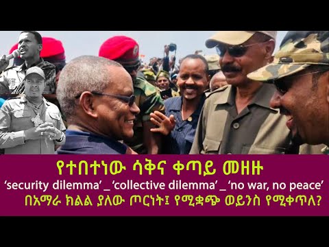 የተበተነው ሳቅና ቀጣይ መዘዙ በአማራ ክልል ያለው ጦርነት የሚቋጭ ወይንስ የሚቀጥለ No War No Peace Collective Dilemma 