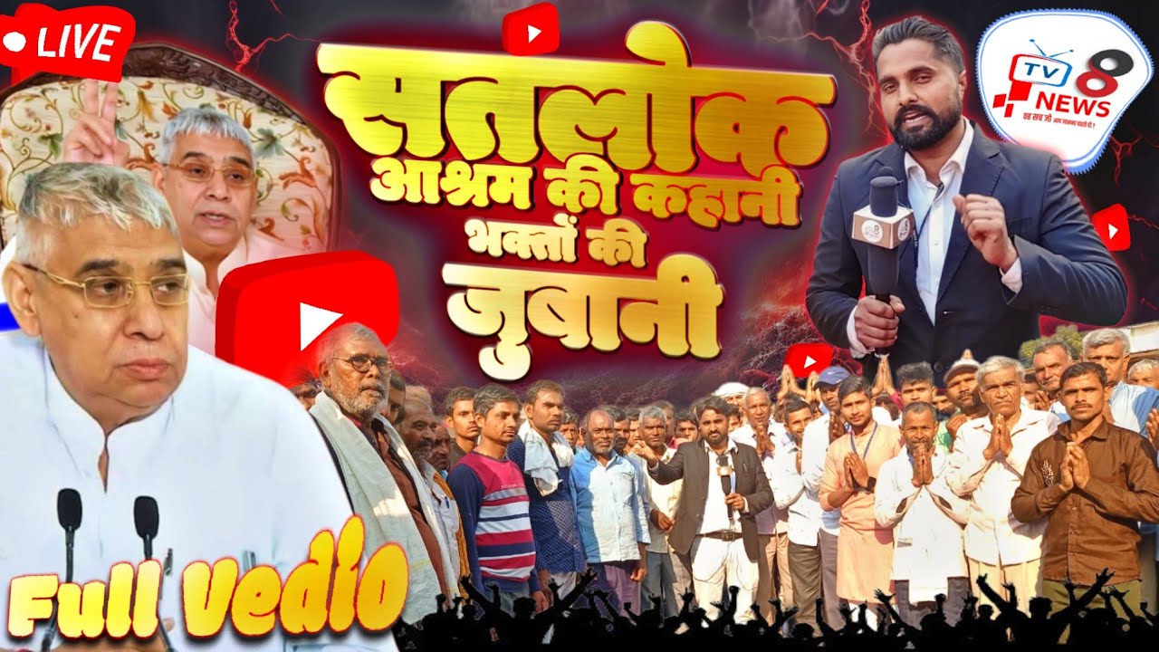 भक्तों की आत्मिक इच्छाओं का रहस्य। Full Videos । @TV_8_News #santrampaljimaharaj  #satlokashram