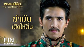 FIN | กรมพระราชวังบวรพยายามเอาข้าไปเป็นเมียไม่ลดละเลย | พรหมลิขิต EP.2 | Ch3Thailand