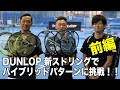 【Fukky'sインプレ】DUNLOP 新ストリングでハイブリッドパターンに挑戦！！（前編）