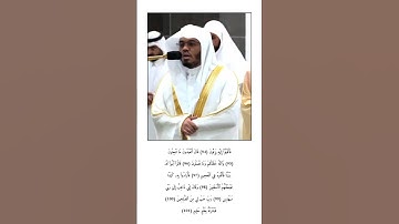 مقتطف من سورة الصافات #ياسر_الدوسري #اكسبلور #الحرم_المكي #الدوسري