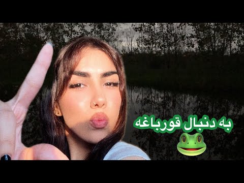 هفته هفتم دانشگاه از کلاسای سخت تا شکار قورباغه برای آزمایشگاه اصلا انتظارشو نداشتم